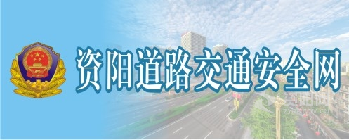 免费观看日逼片资阳道路交通安全网