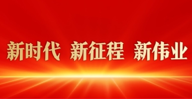 1024欧美操老女人B手机在线视频播放新时代 新征程 新伟业